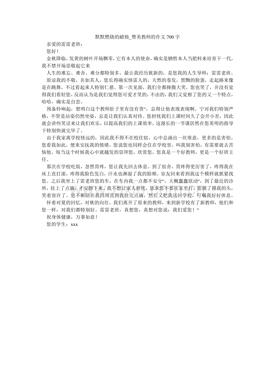 默默燃烧的蜡烛_赞美老师的作文700字.doc_第1页