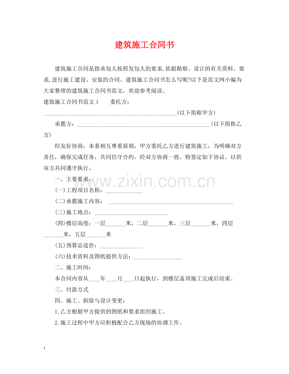 建筑施工合同书2.docx_第1页