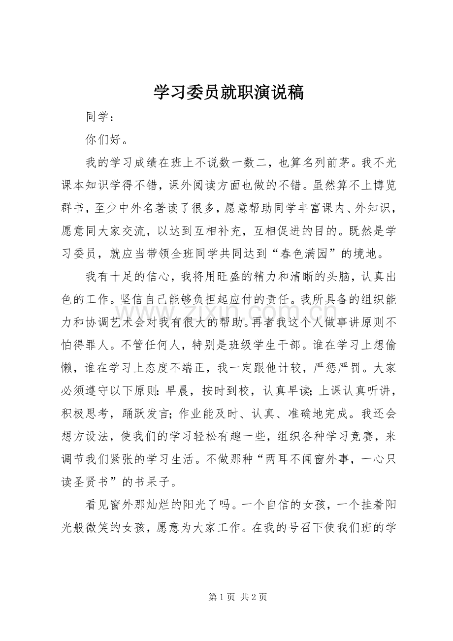 学习委员就职演说 (2).docx_第1页