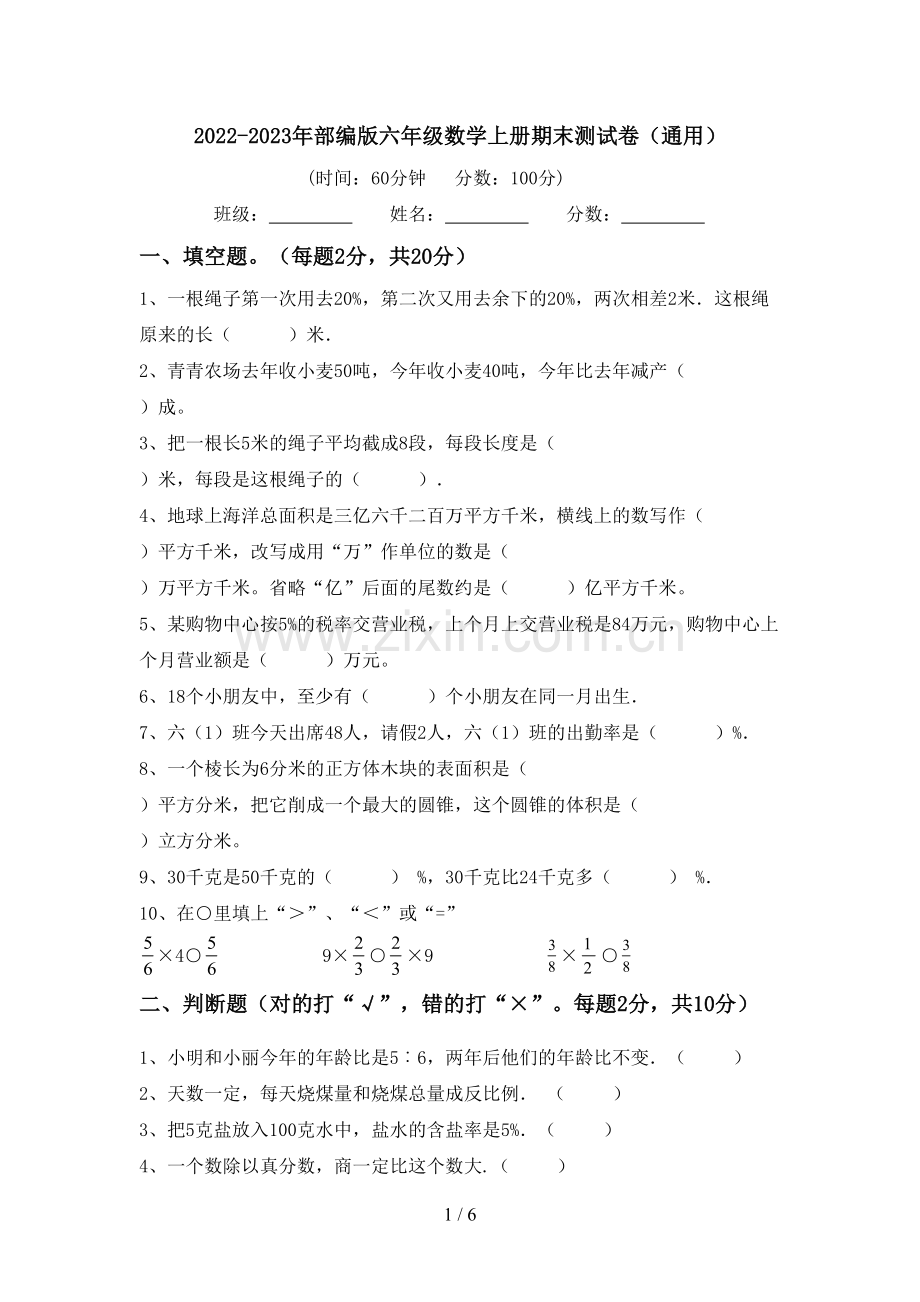 2022-2023年部编版六年级数学上册期末测试卷(通用).doc_第1页