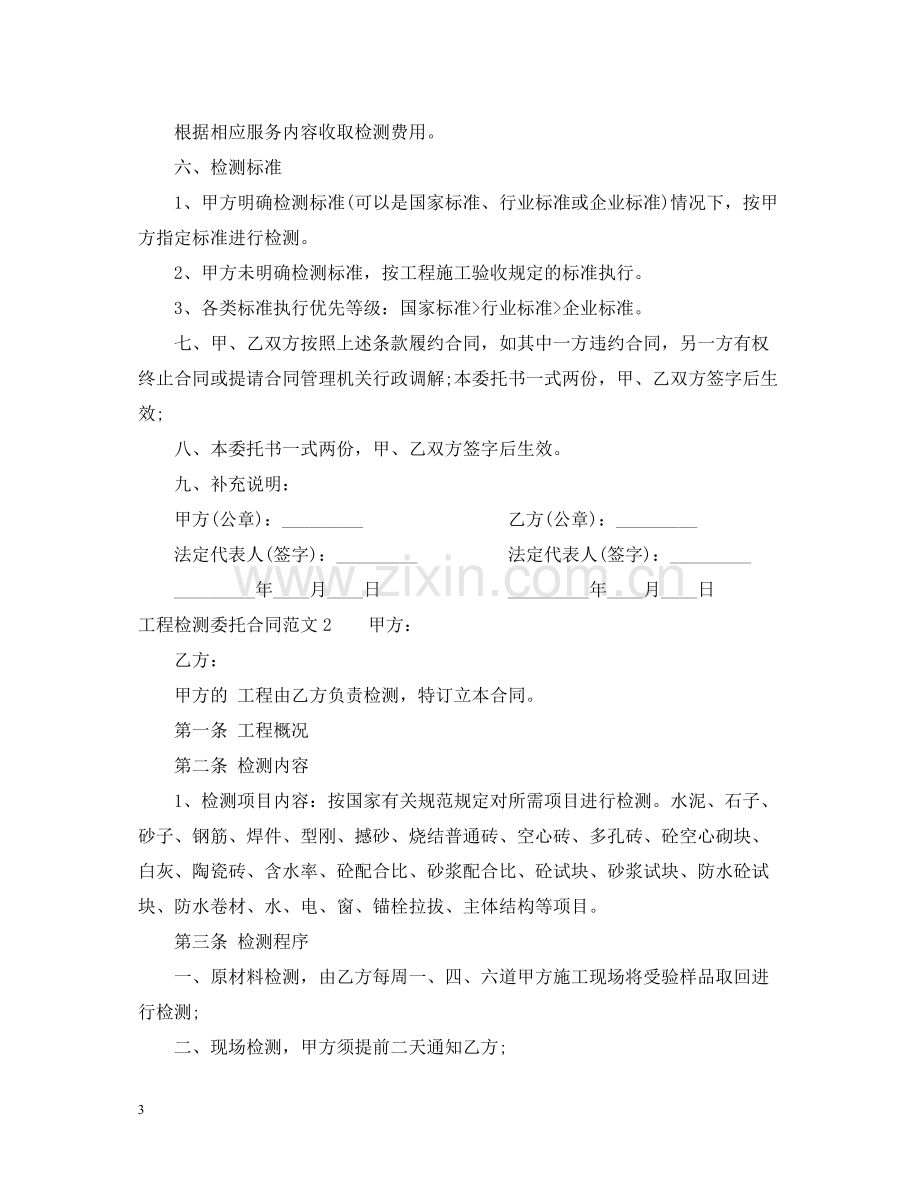 工程检测委托合同范本.docx_第3页