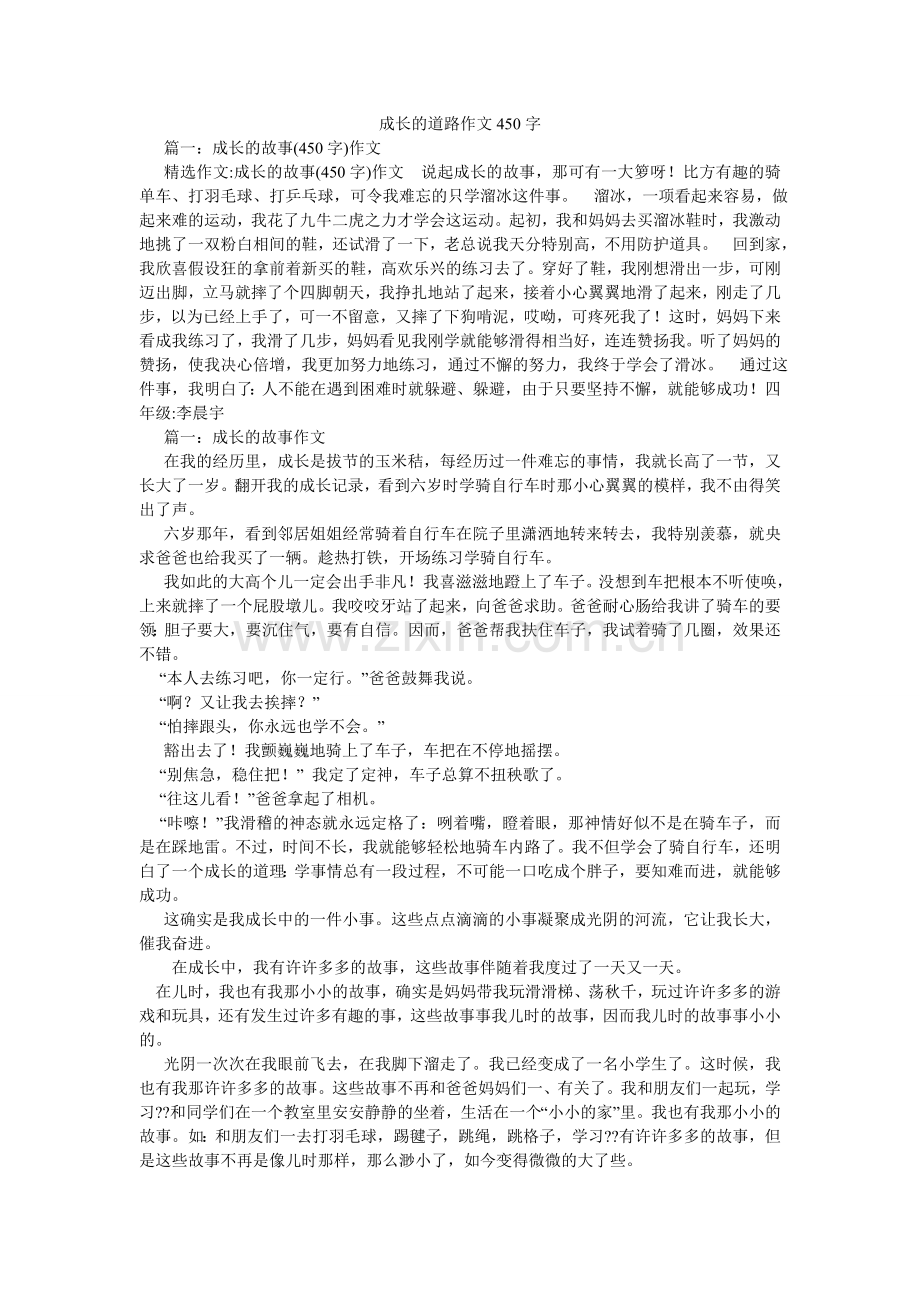 成长的道路作文450字.doc_第1页