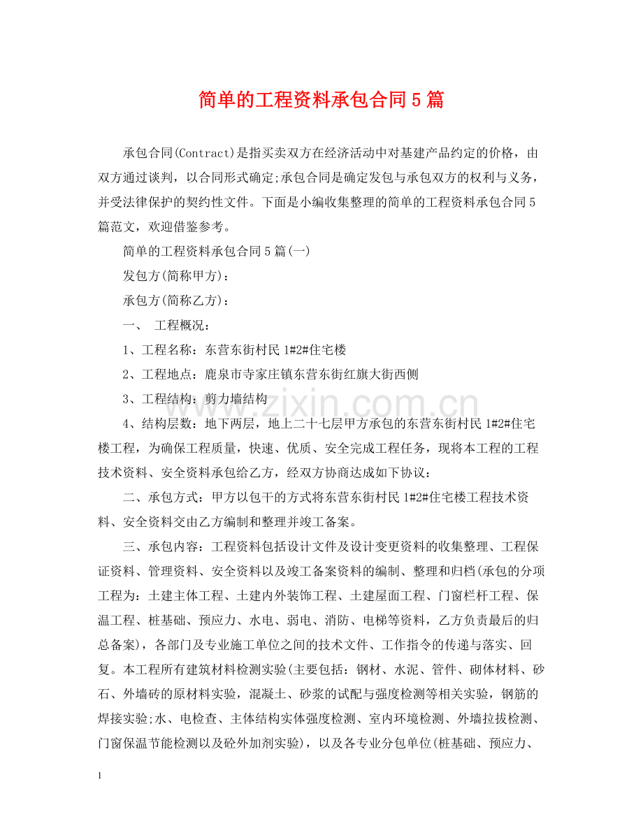 简单的工程资料承包合同5篇.docx_第1页