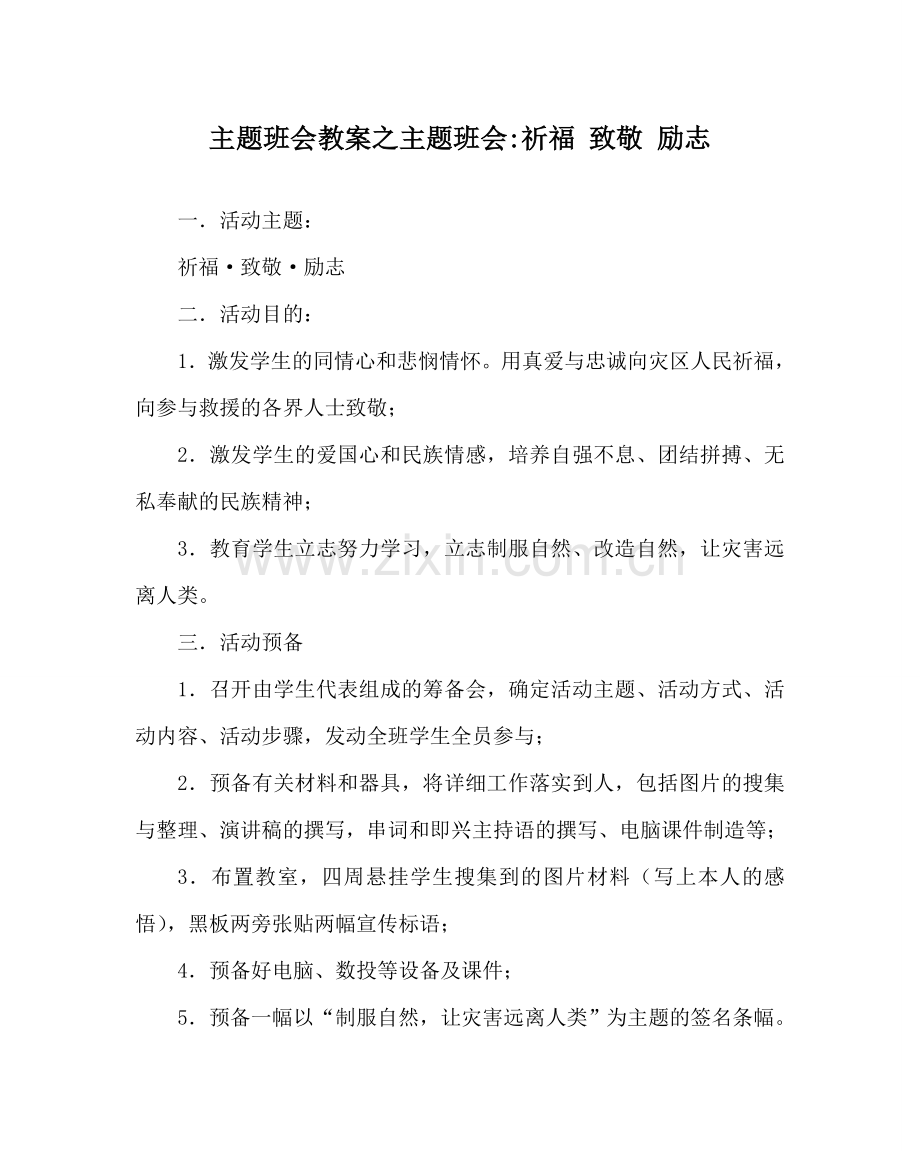 主题班会教案主题班会-祈福 致敬 励志　.doc_第1页