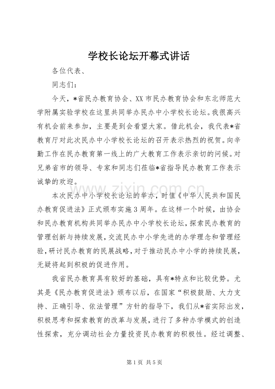 学校长论坛开幕式讲话.docx_第1页