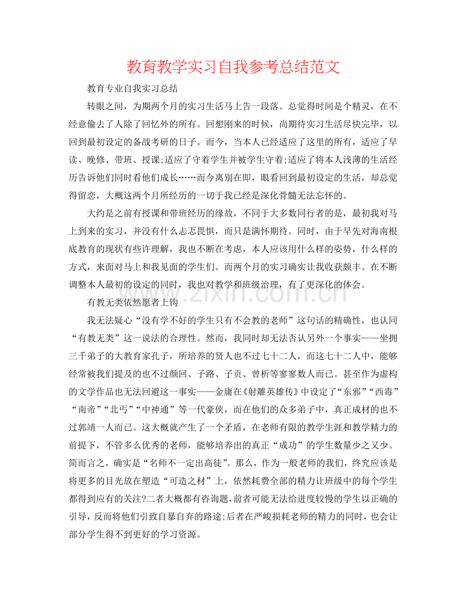 教育教学实习自我参考总结范文.doc_第1页