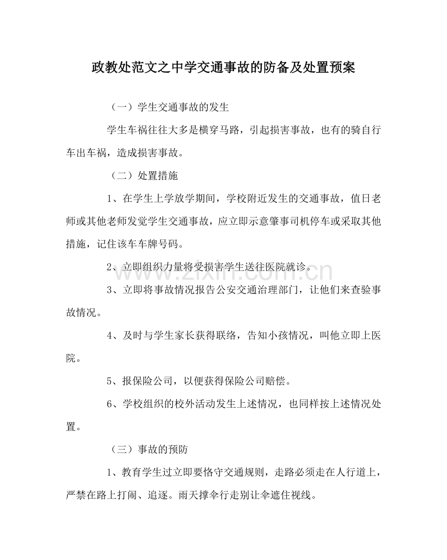 政教处范文中学交通事故的防范及处置预案.doc_第1页