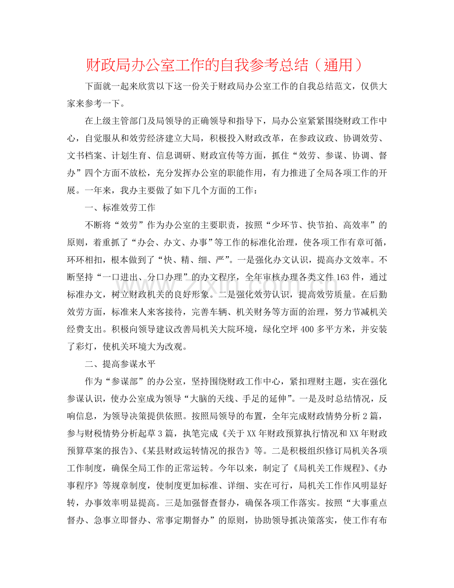 财政局办公室工作的自我参考总结（通用）.doc_第1页