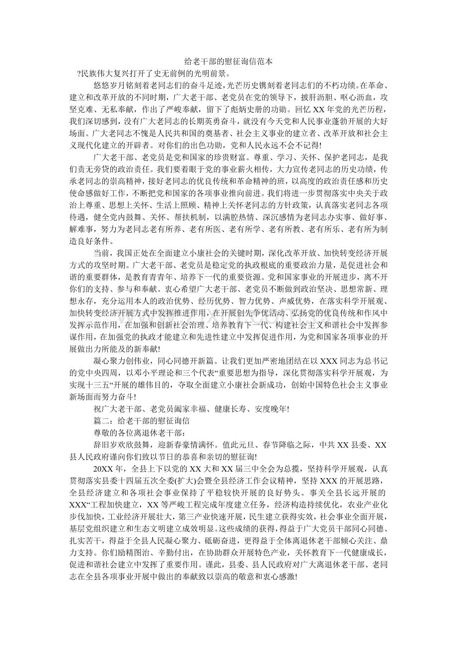 给老干部的慰问信范本(000001).doc_第1页