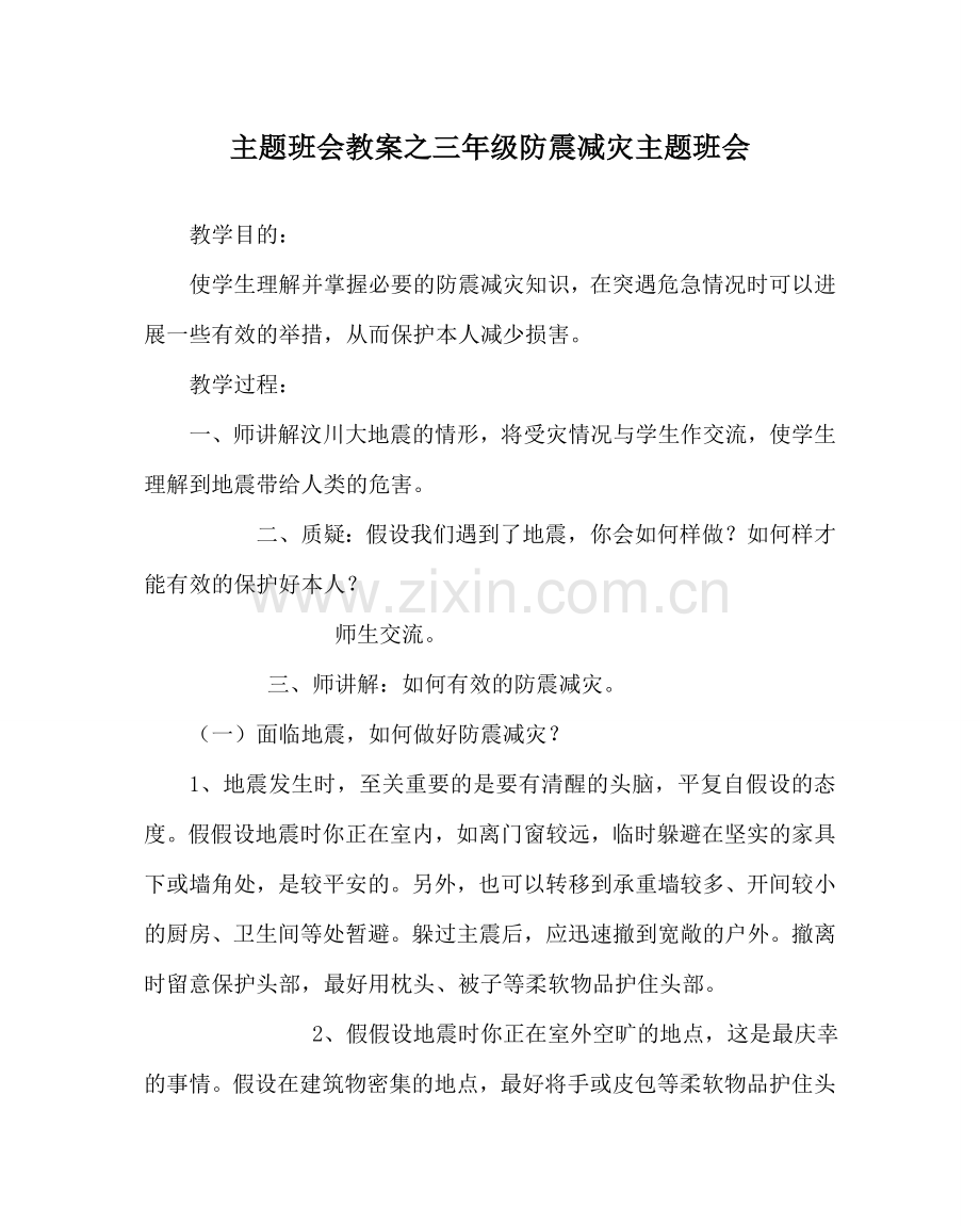 主题班会教案三年级防震减灾主题班会.doc_第1页