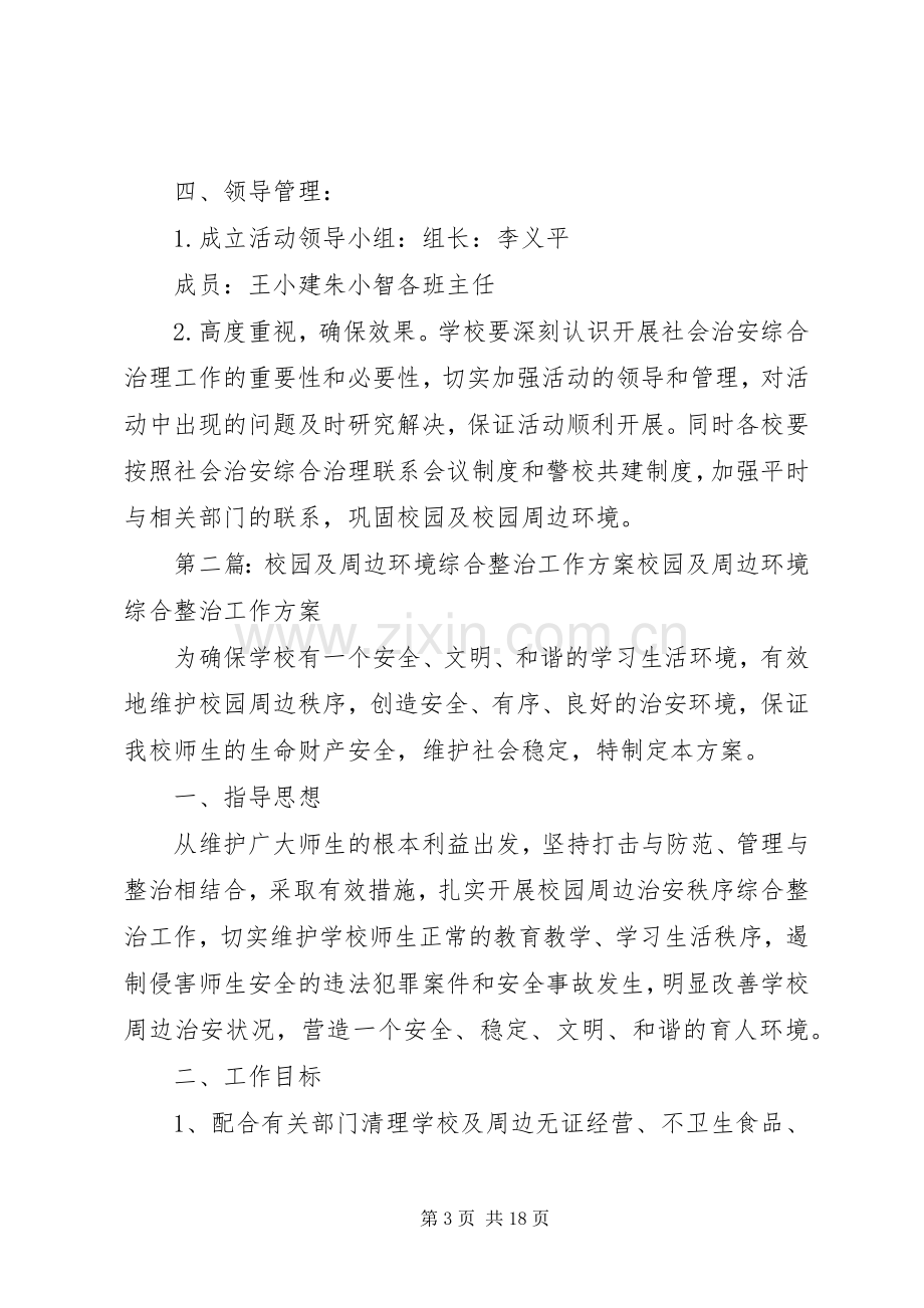 校园周边环境综合整治工作实施方案3.docx_第3页