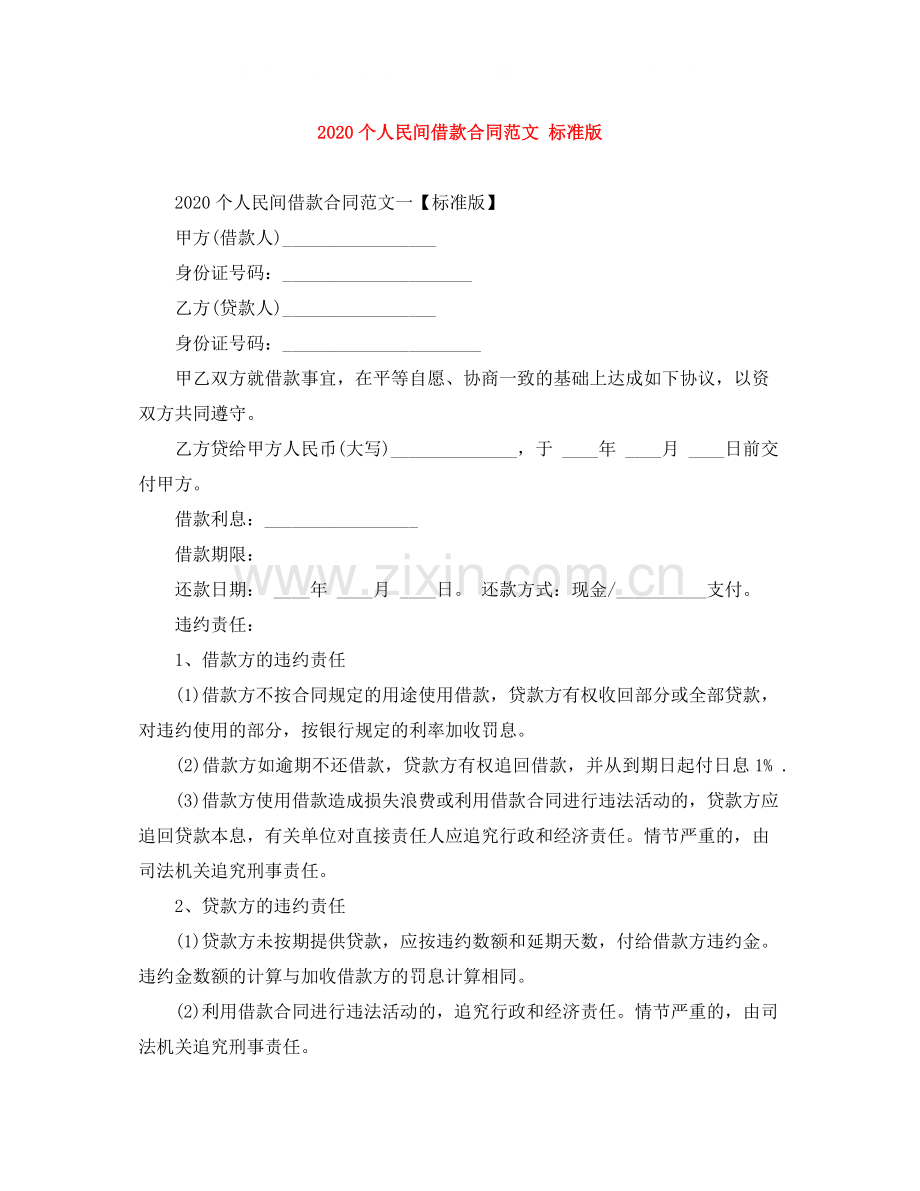 个人民间借款合同范文标准版.docx_第1页