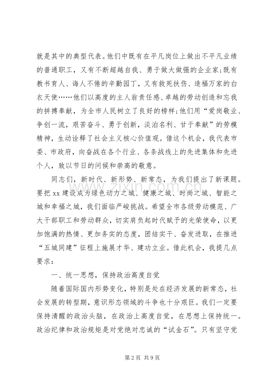 市委副书记在庆祝“五一”国际劳动节大会上的讲话.docx_第2页