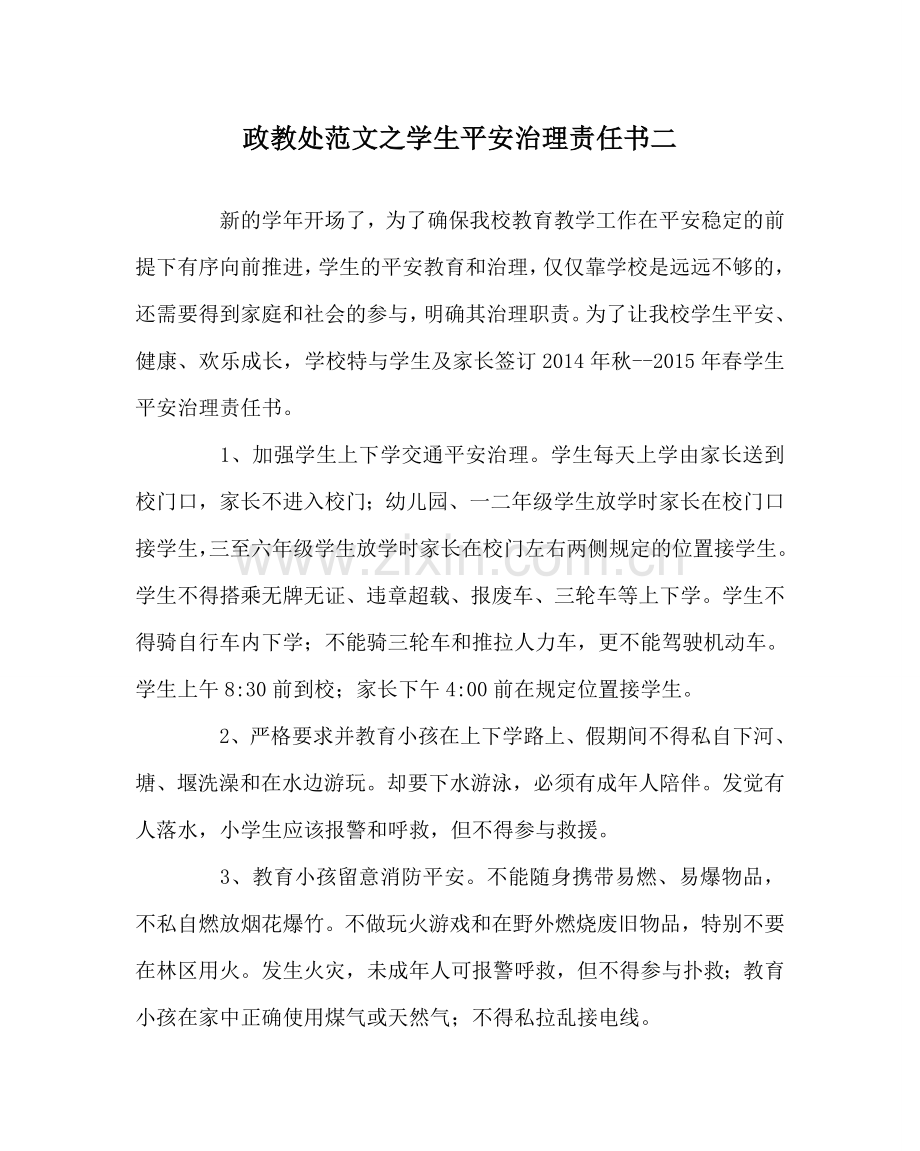 政教处范文学生安全管理责任书二.doc_第1页