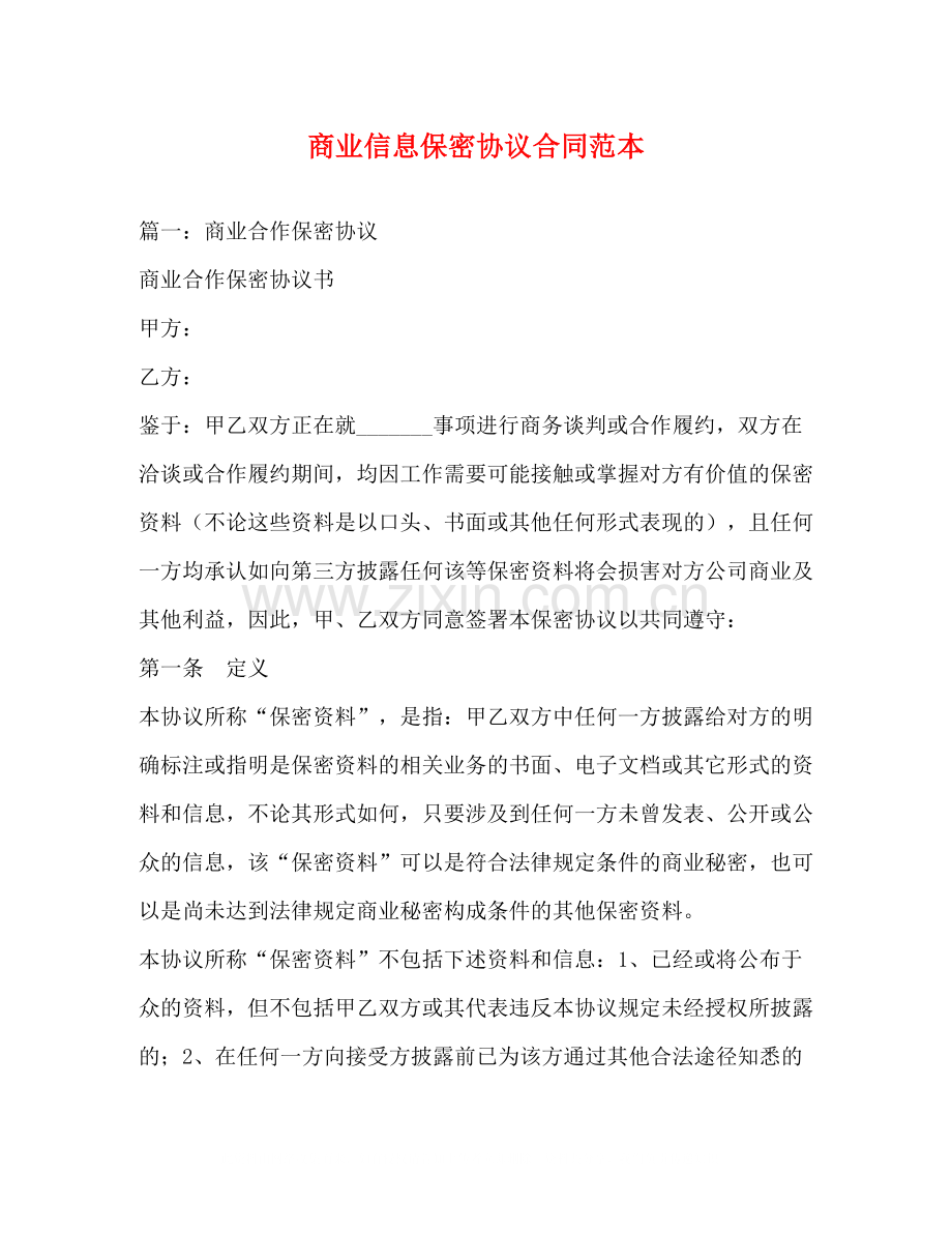 商业信息保密协议合同范本.docx_第1页