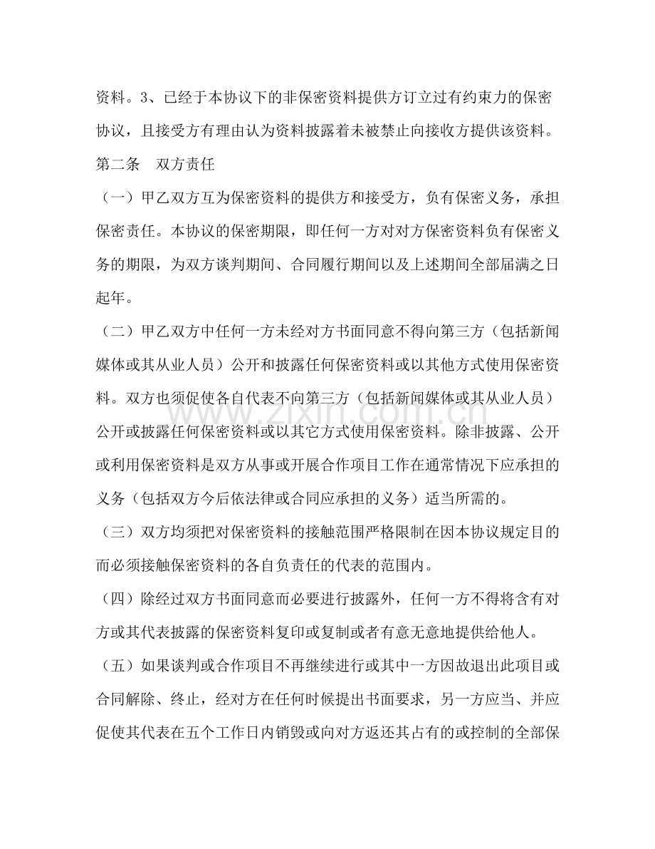 商业信息保密协议合同范本.docx_第2页