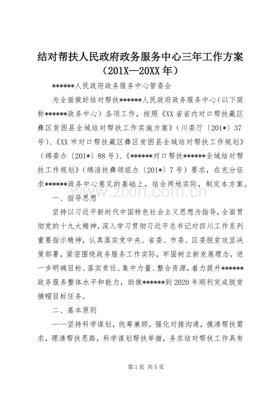 结对帮扶人民政府政务服务中心三年工作实施方案（201X—20XX年）.docx_第1页