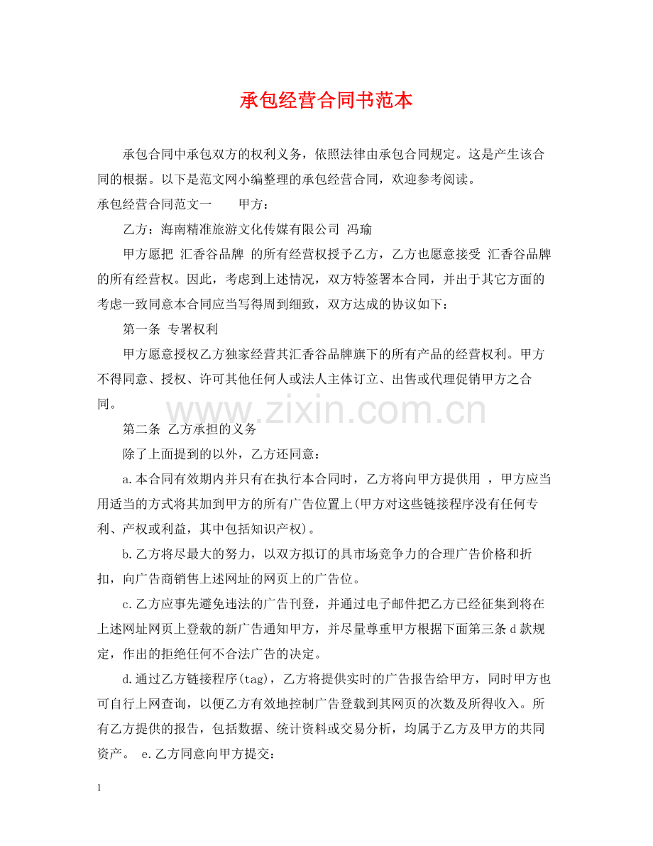 承包经营合同书范本.docx_第1页