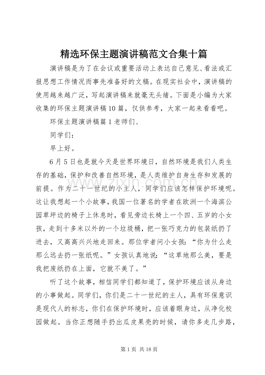 环保主题演讲稿范文合集十篇.docx_第1页