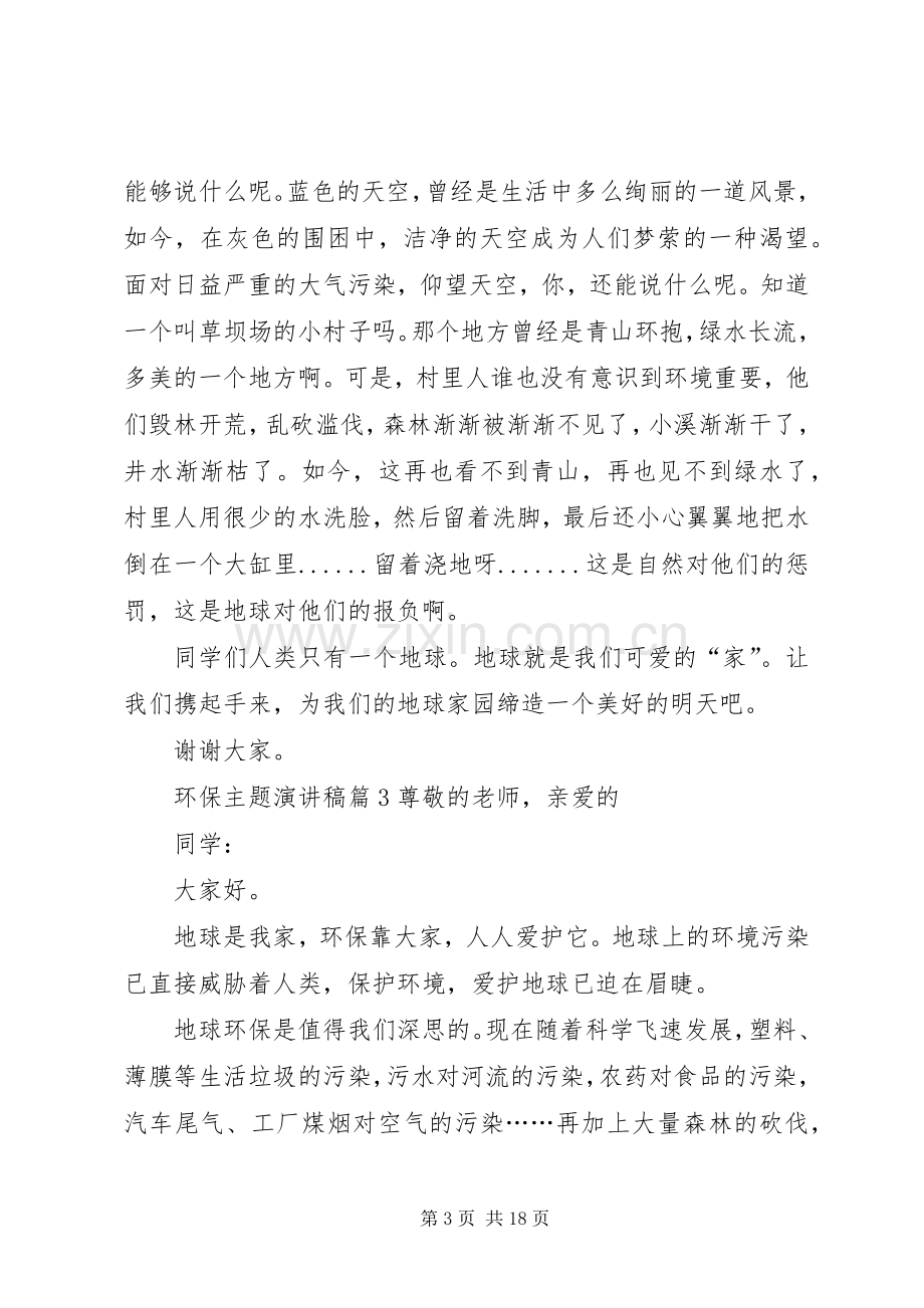 环保主题演讲稿范文合集十篇.docx_第3页