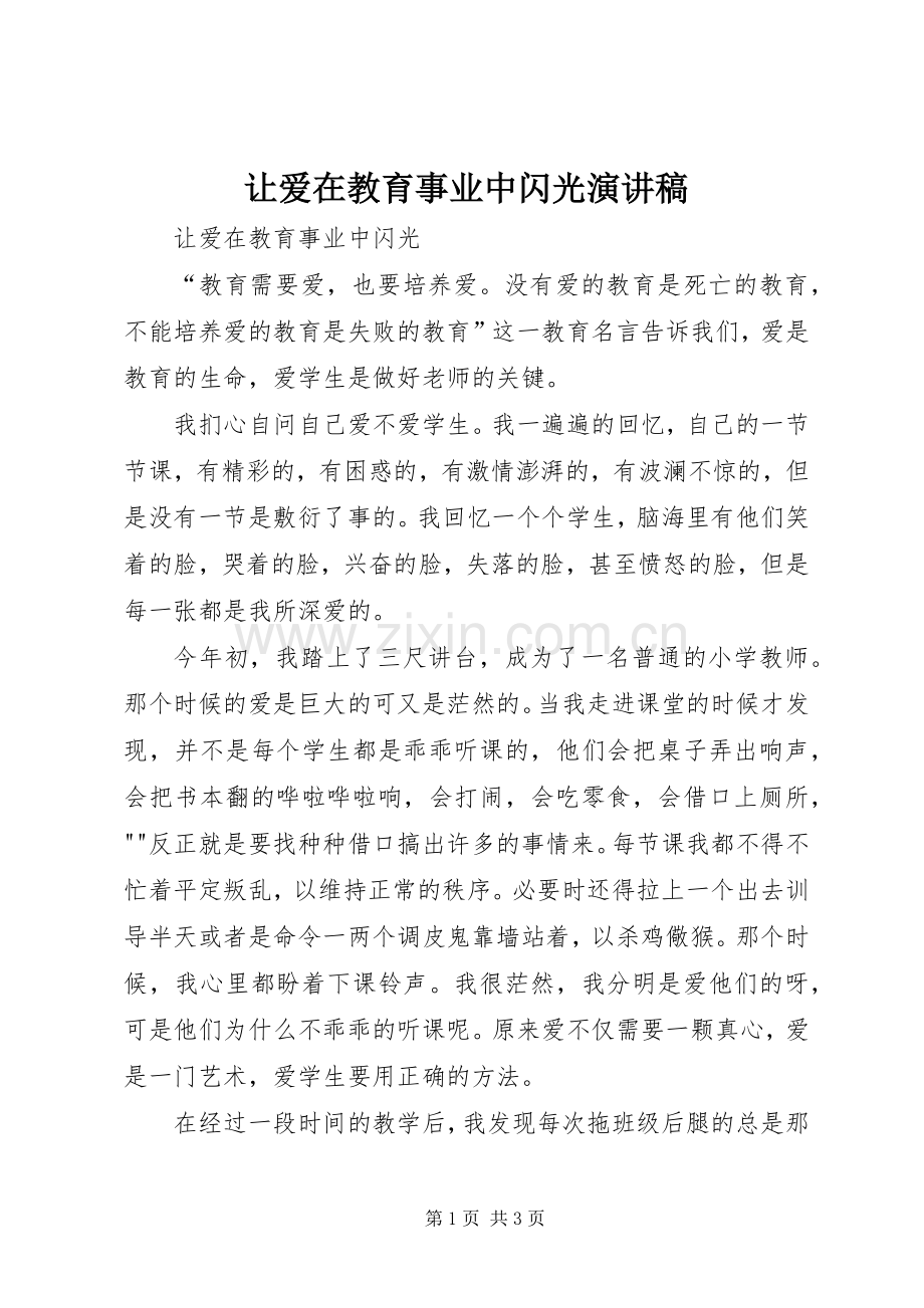 让爱在教育事业中闪光演讲稿范文.docx_第1页