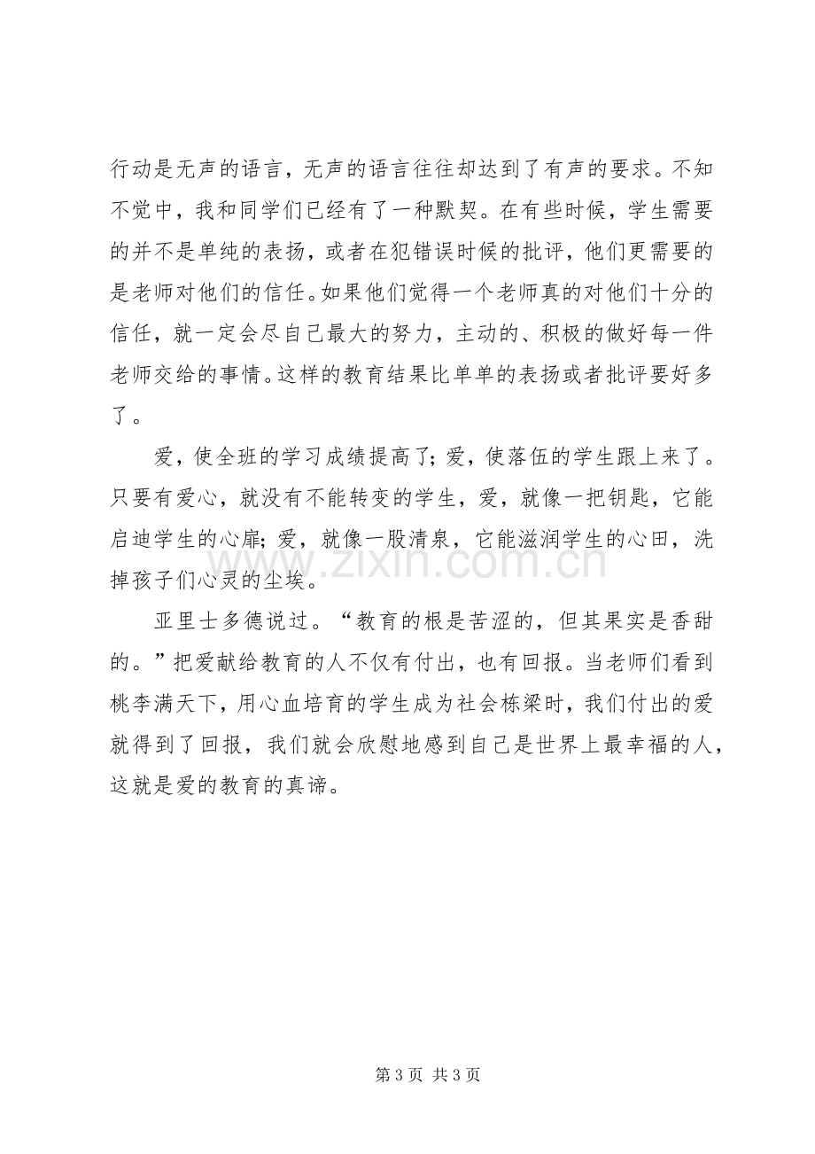 让爱在教育事业中闪光演讲稿范文.docx_第3页