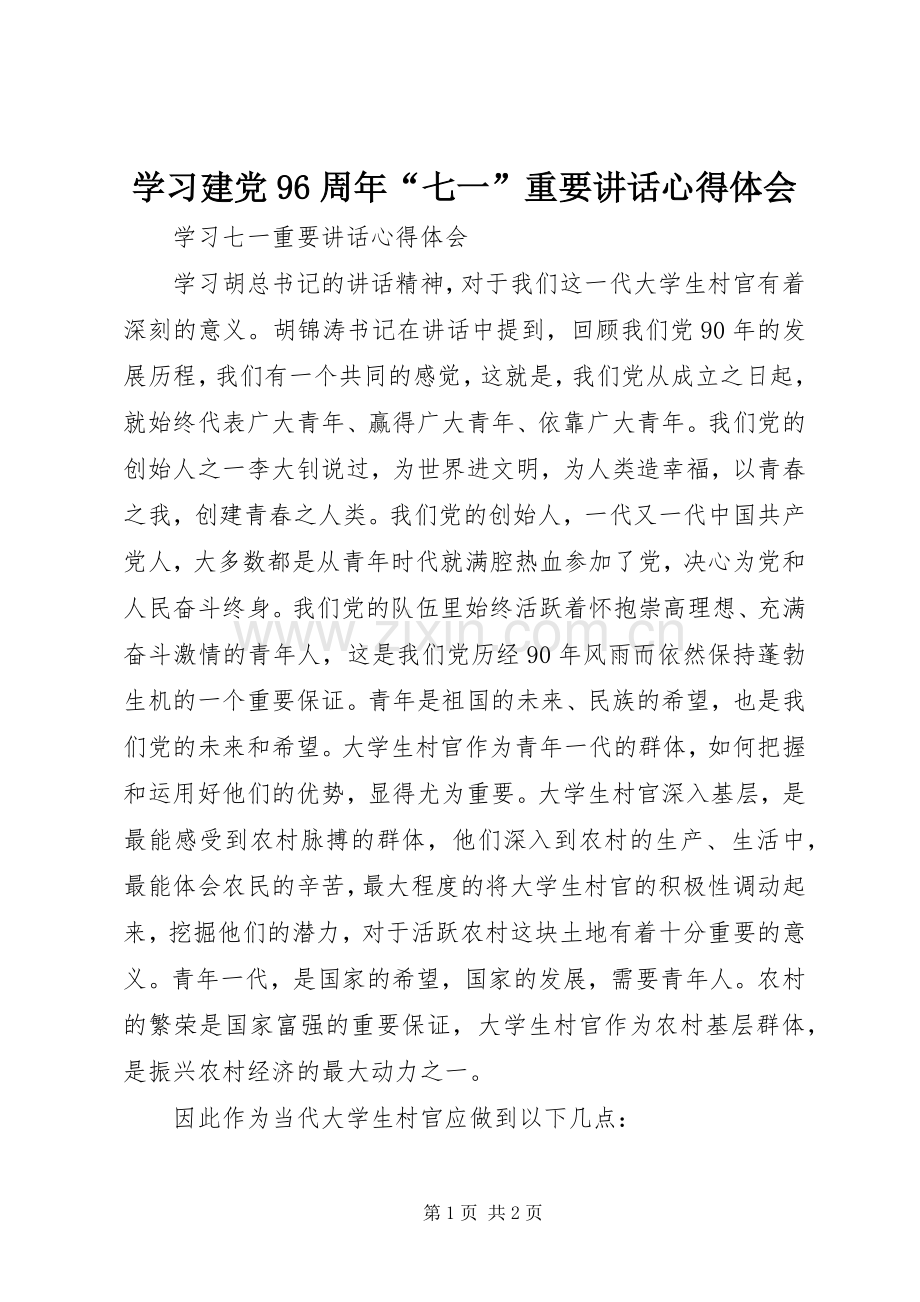 学习建党96周年“七一”重要讲话心得体会.docx_第1页