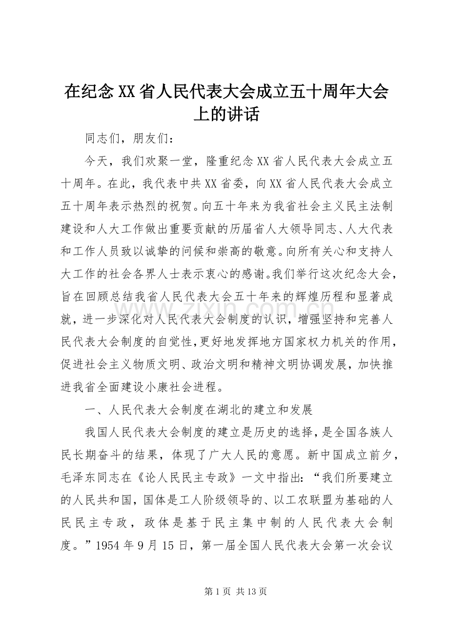 在纪念XX省人民代表大会成立五十周年大会上的讲话.docx_第1页