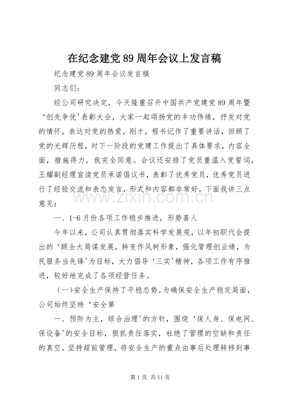 在纪念建党89周年会议上发言.docx_第1页