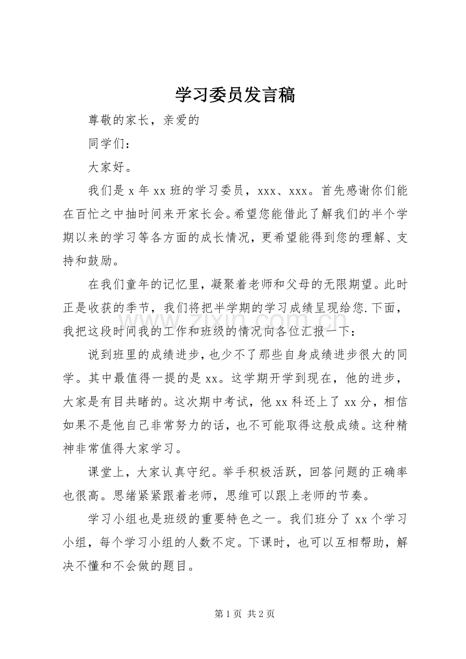 学习委员发言稿范文.docx_第1页