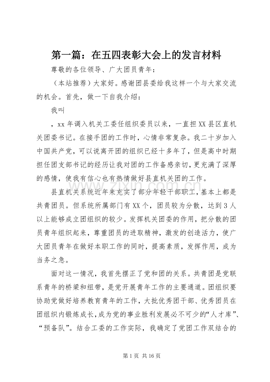 第一篇：在五四表彰大会上的发言材料提纲.docx_第1页