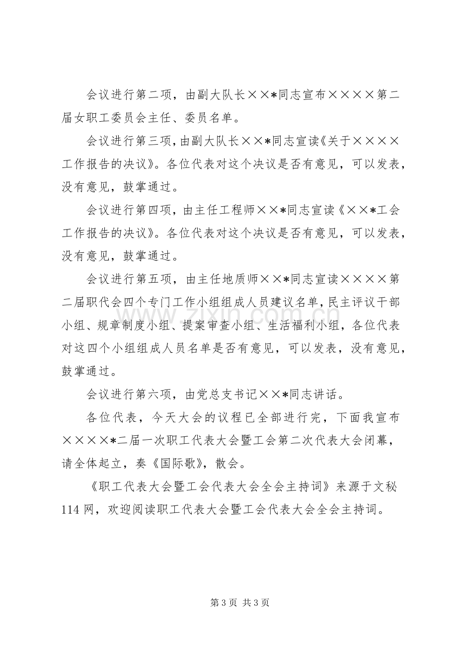 职工代表大会暨工会代表大会全会主持稿(2).docx_第3页