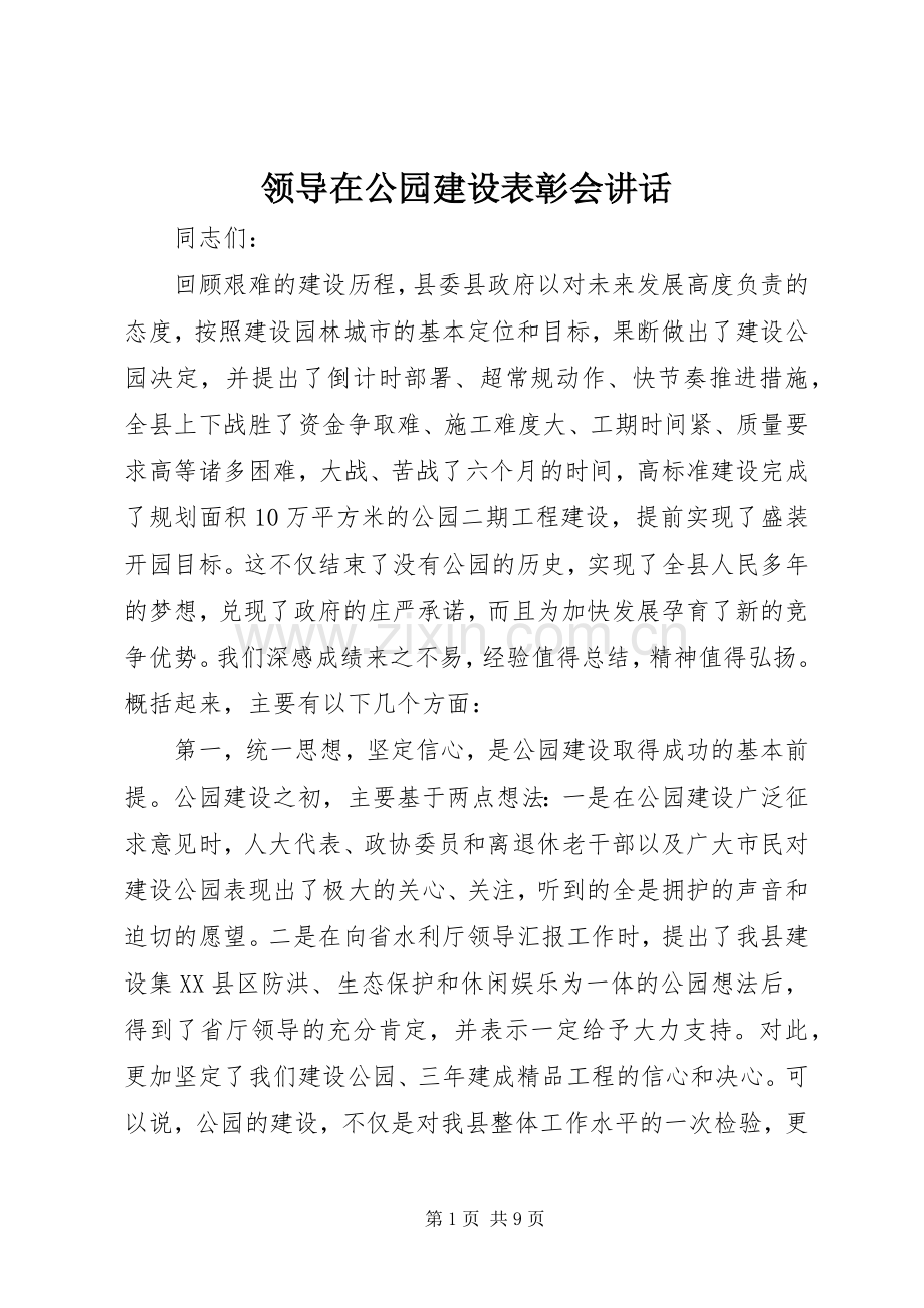 领导在公园建设表彰会讲话.docx_第1页