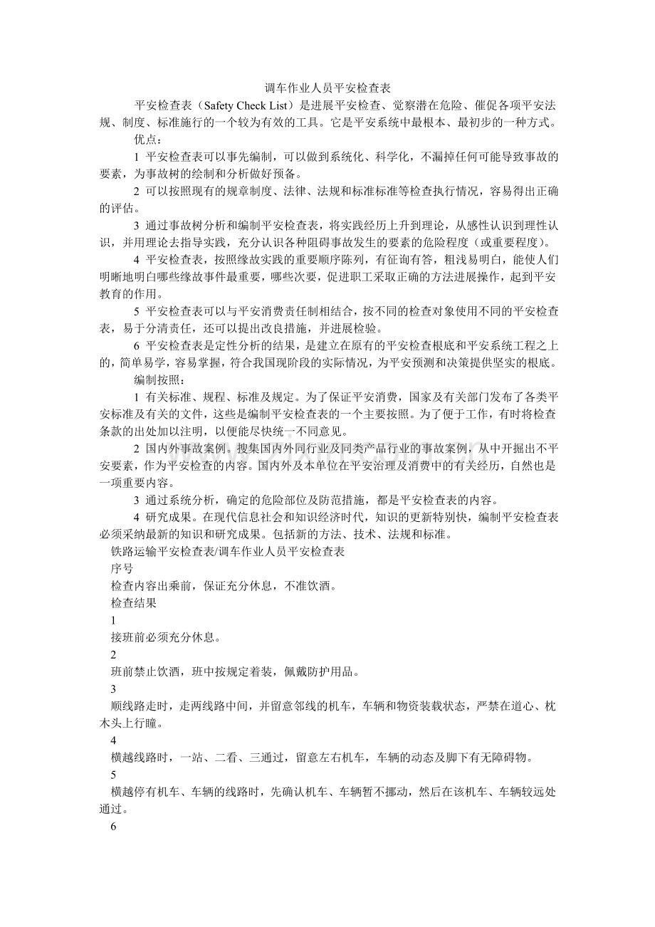 调车作业人员安全检查表.doc_第1页