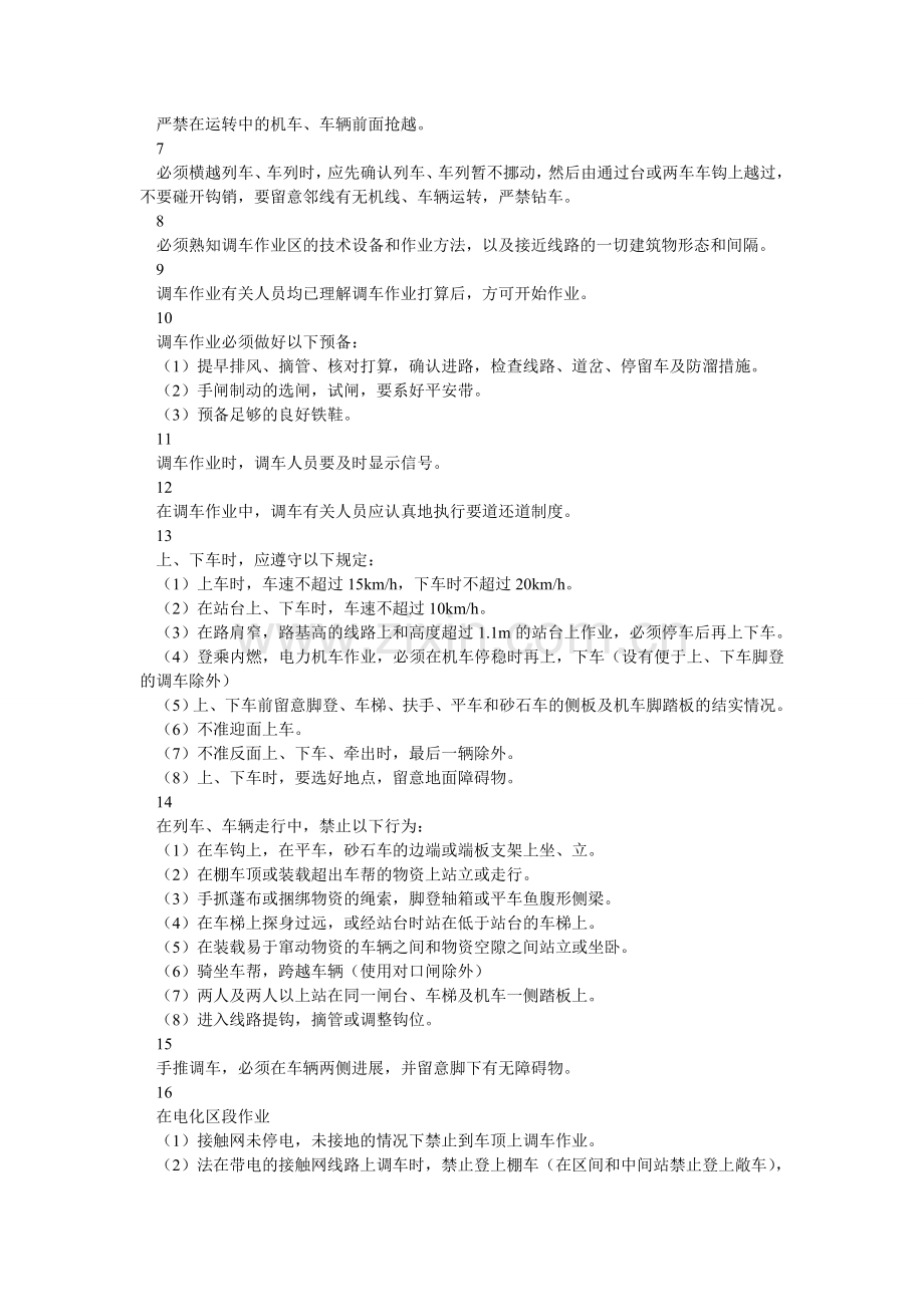 调车作业人员安全检查表.doc_第2页