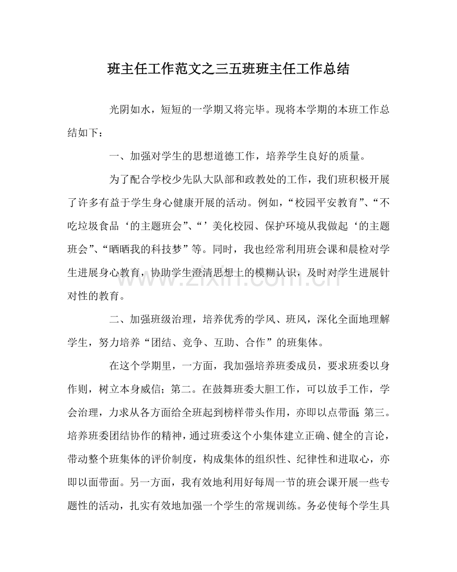 班主任工作范文三五班班主任工作总结.doc_第1页