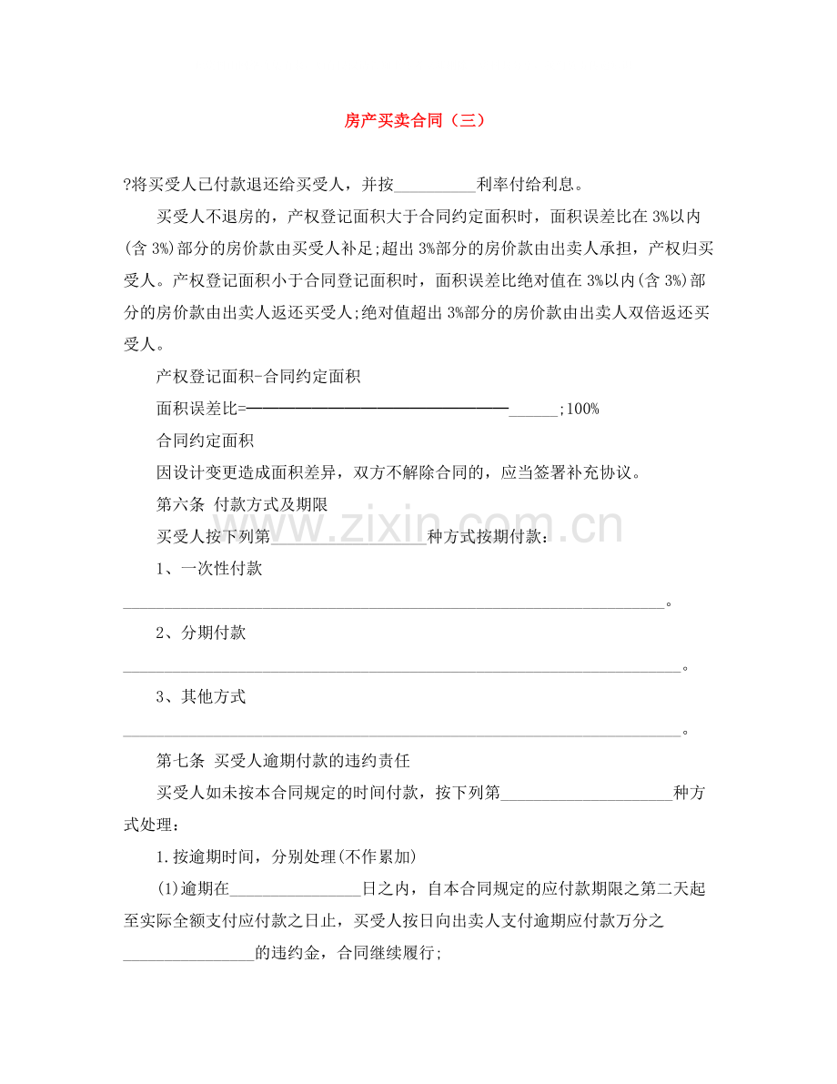 房产买卖合同（三）.docx_第1页