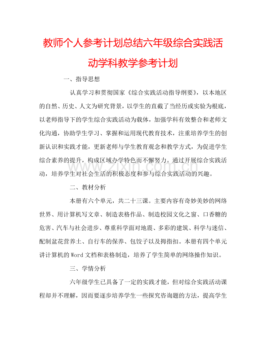 教师个人参考计划总结六年级综合实践活动学科教学参考计划.doc_第1页