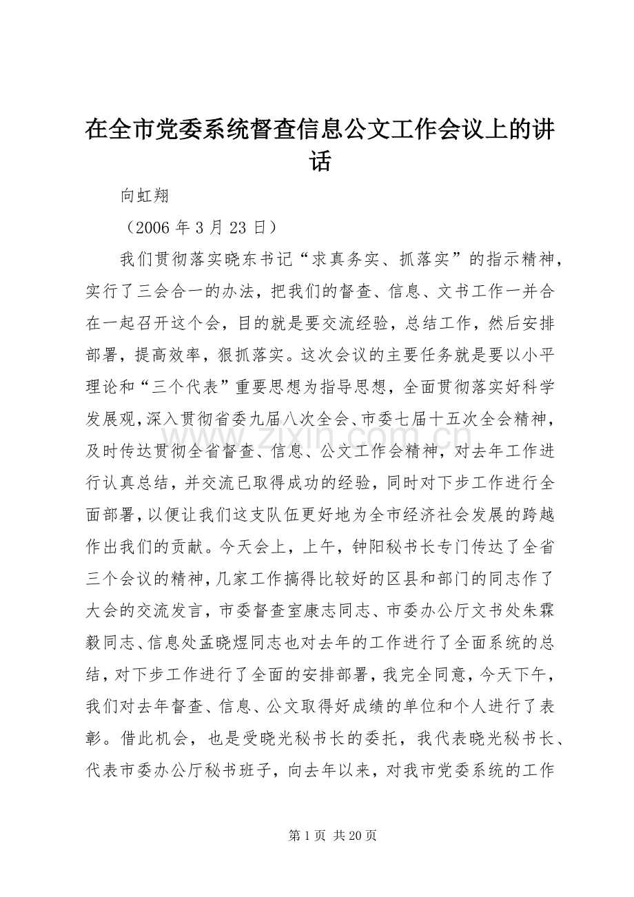 在全市党委系统督查信息公文工作会议上的讲话.docx_第1页