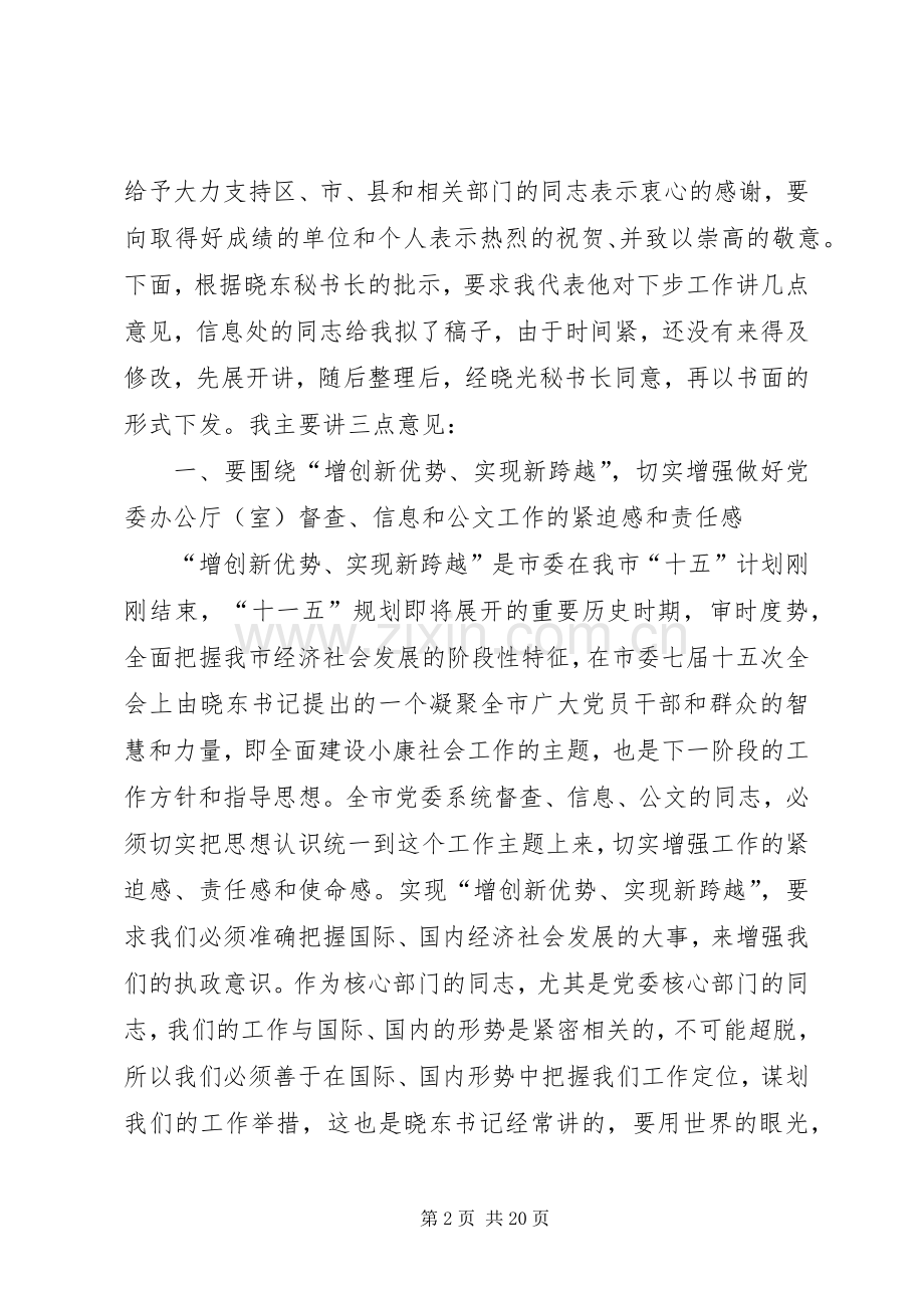 在全市党委系统督查信息公文工作会议上的讲话.docx_第2页