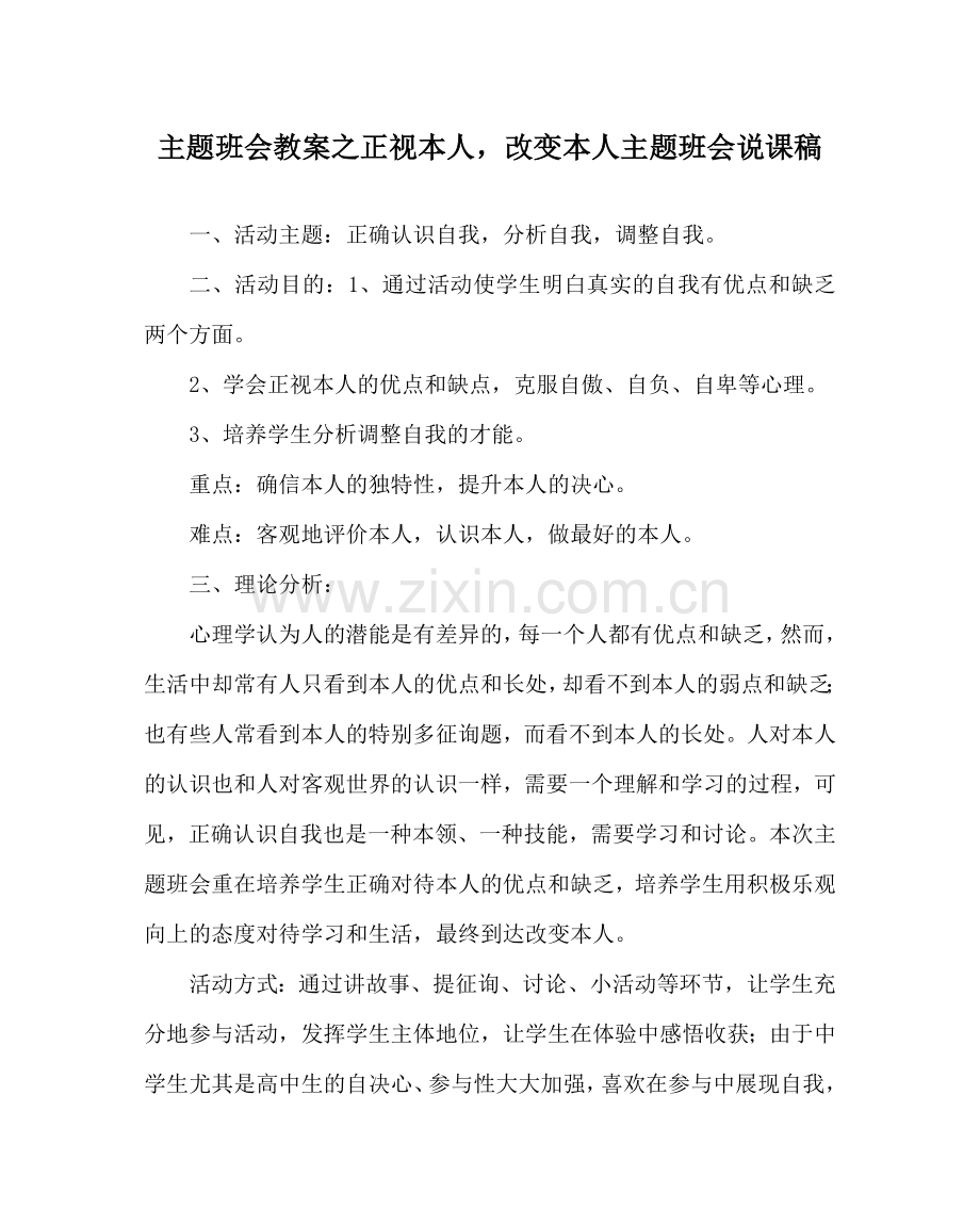 主题班会教案正视自己改变自己主题班会说课稿.doc_第1页