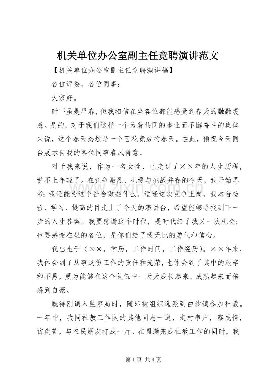 机关单位办公室副主任竞聘演讲范文.docx_第1页