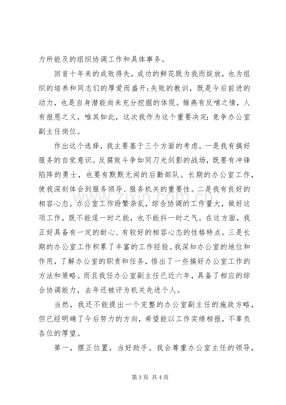 机关单位办公室副主任竞聘演讲范文.docx_第3页