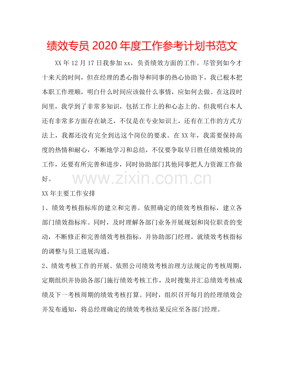 绩效专员2024年度工作参考计划书范文.doc_第1页