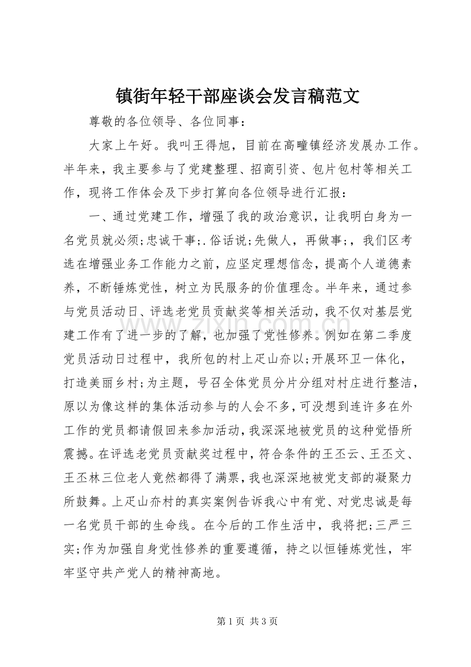 镇街年轻干部座谈会发言范文.docx_第1页