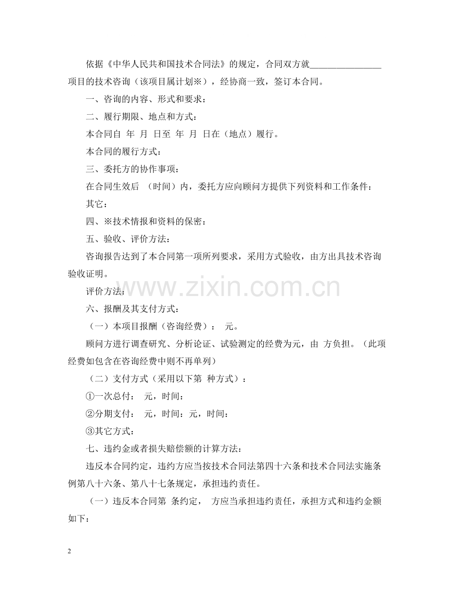 商标专利合同样本技术咨询合同书.docx_第2页