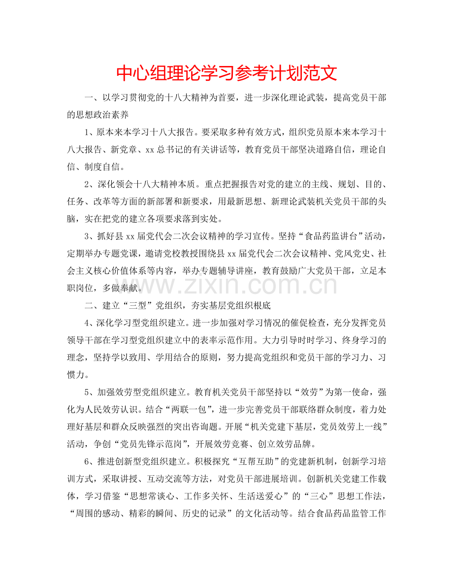 中心组理论学习参考计划范文.doc_第1页