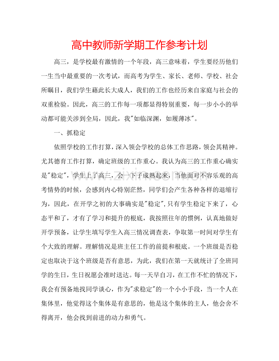 高中教师新学期工作参考计划.doc_第1页