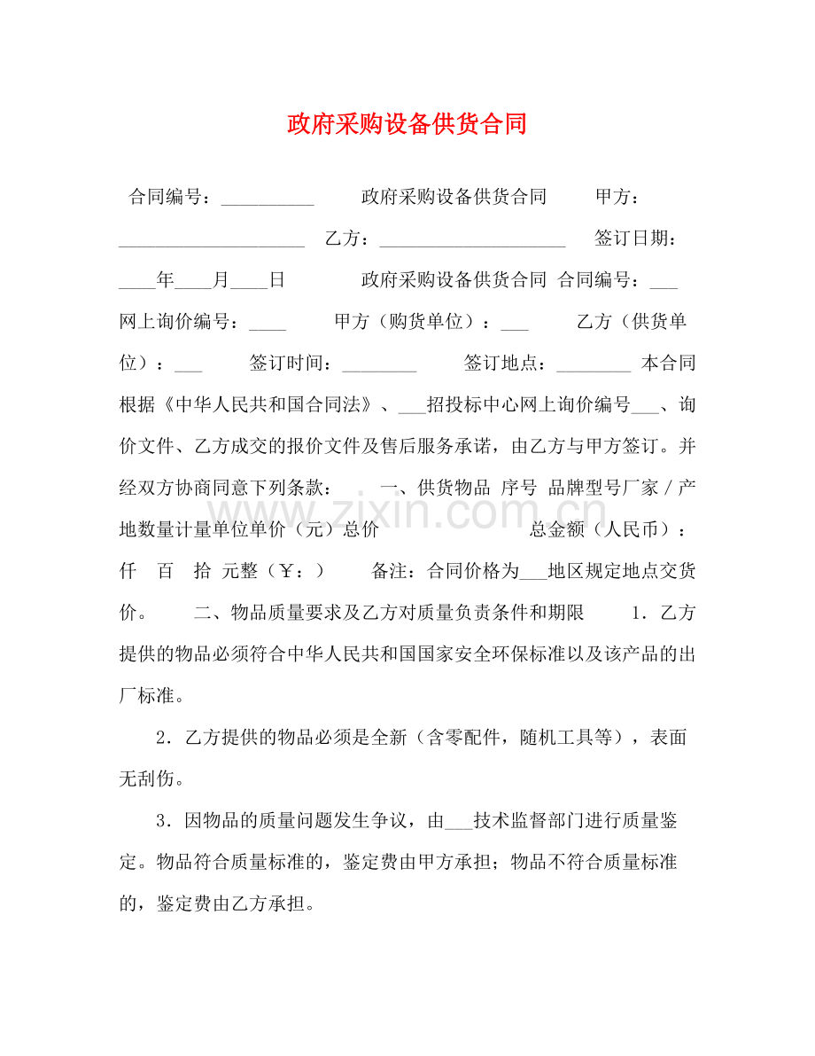 政府采购设备供货合同.docx_第1页