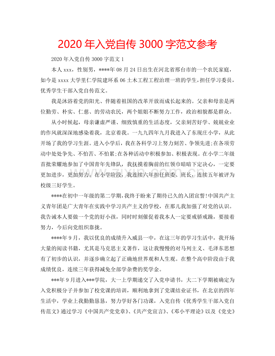 2024年入党自传3000字范文参考.doc_第1页